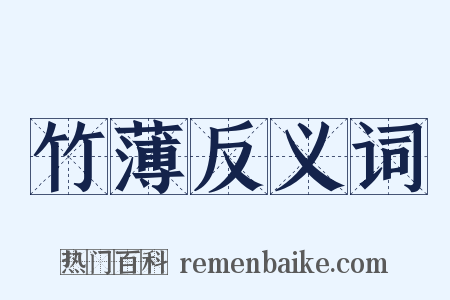 竹薄反义词是什么意思的图片